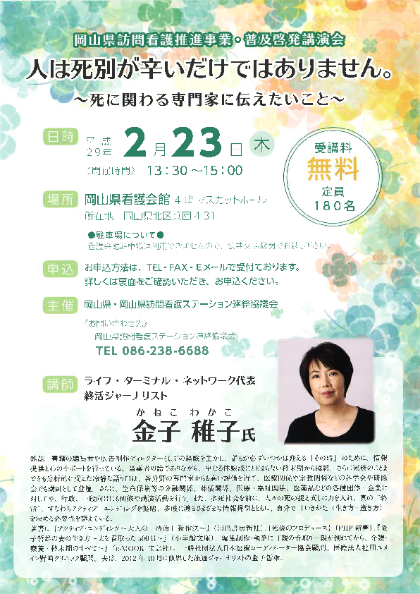 岡山県訪問看護推進事業・普及啓発講演会「人は死別が辛いだけではありません。